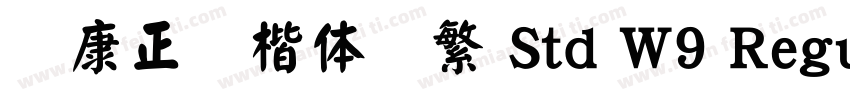 华康正颜楷体简繁 Std W9 Regular字体转换